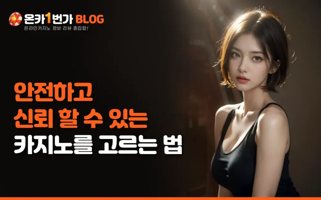 안전하고 신뢰 할 수 있는 카지노를 고르는 법 사진