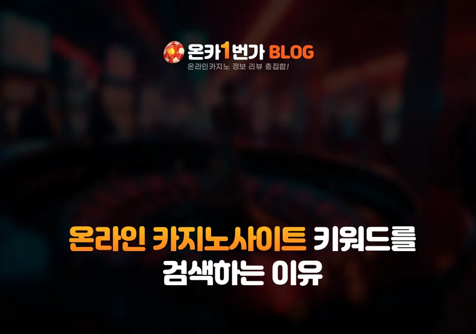 온라인 카지노사이트 키키워드를 검색하는 이유 사진