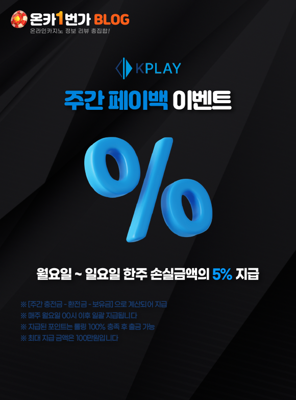 케이플레이 주간 페이백 이벤트 이미지