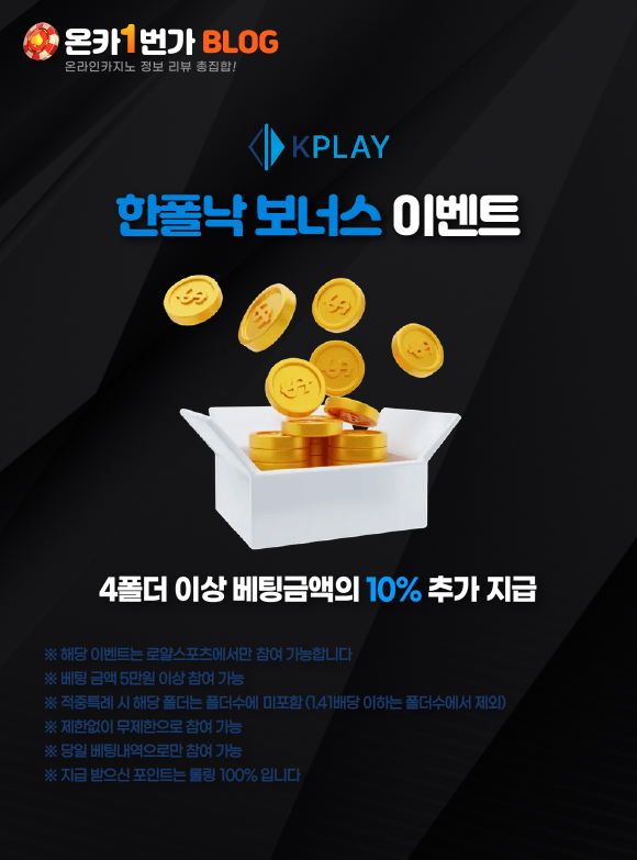 케이플레이 한폴낙 보너스 이벤트 이미지