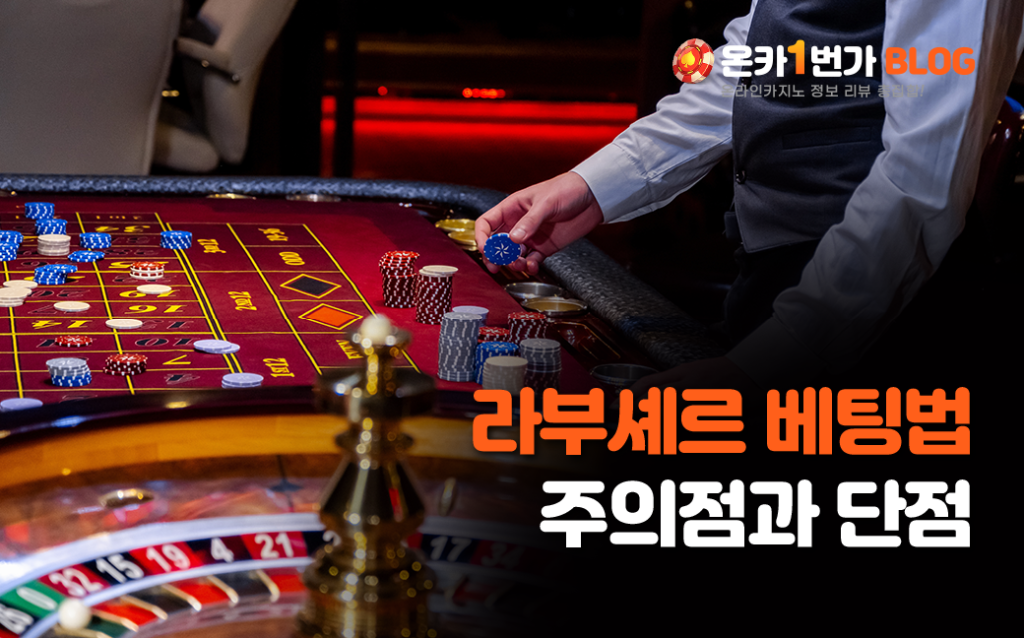 라부셰르 베팅법의 주의점과 단점 이미지