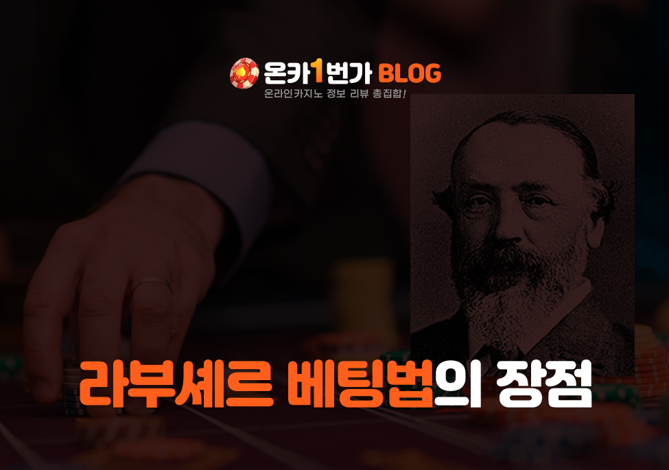 라부셰르 베팅법의 장점 이미지