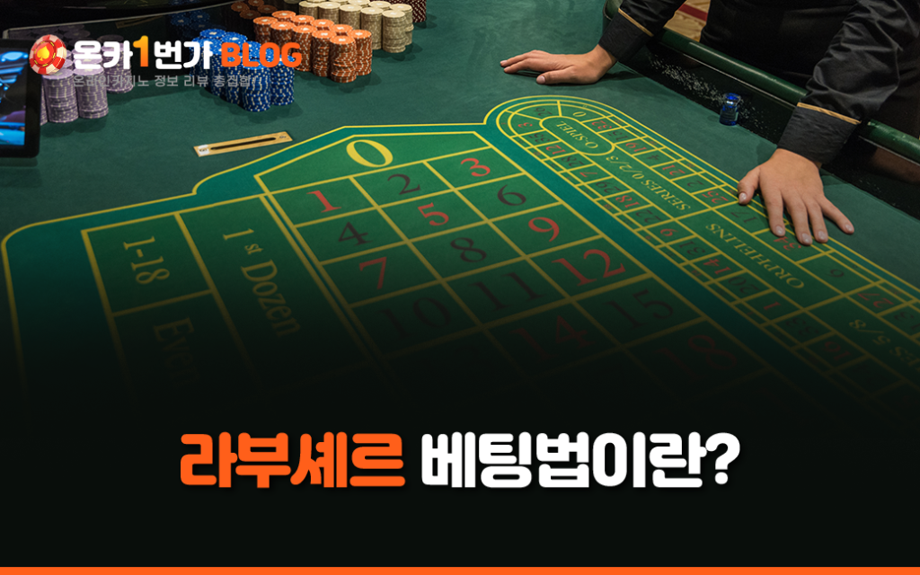 라부셰르 베팅법이란?