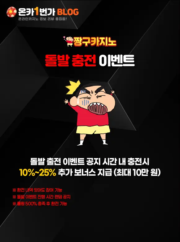 짱구카지노 돌발 충전 이벤트 이미지