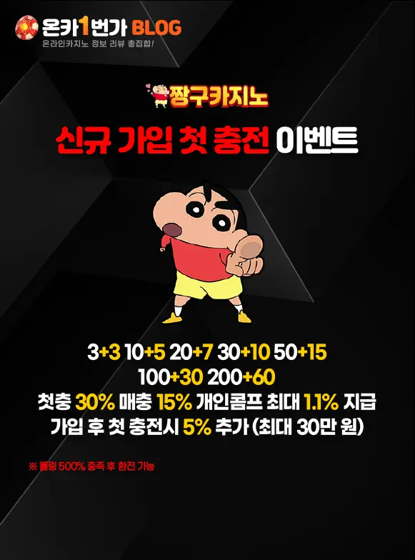 짱구카지노 신규 가입 첫 충전 이벤트 이미지