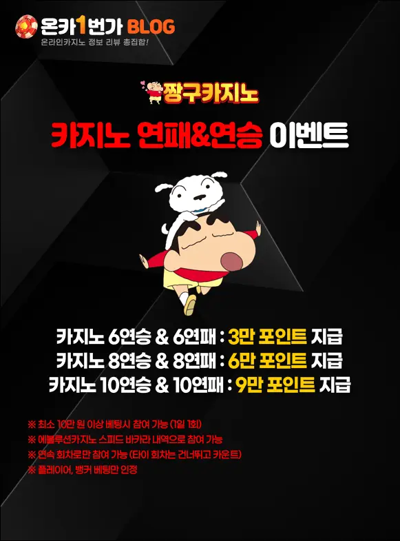 짱구카지노 카지노 연패&연승 이벤트 이미지