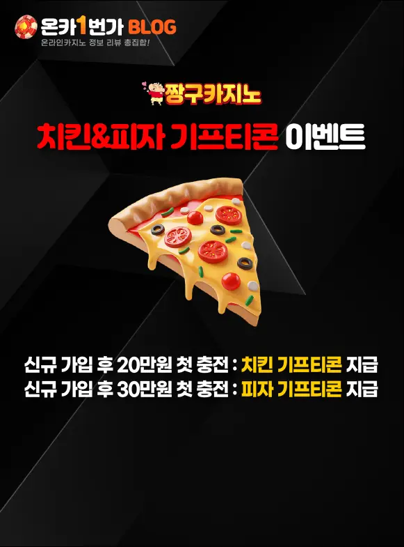 짱구카지노 치킨&피자 기프티콘 이벤트 이미지