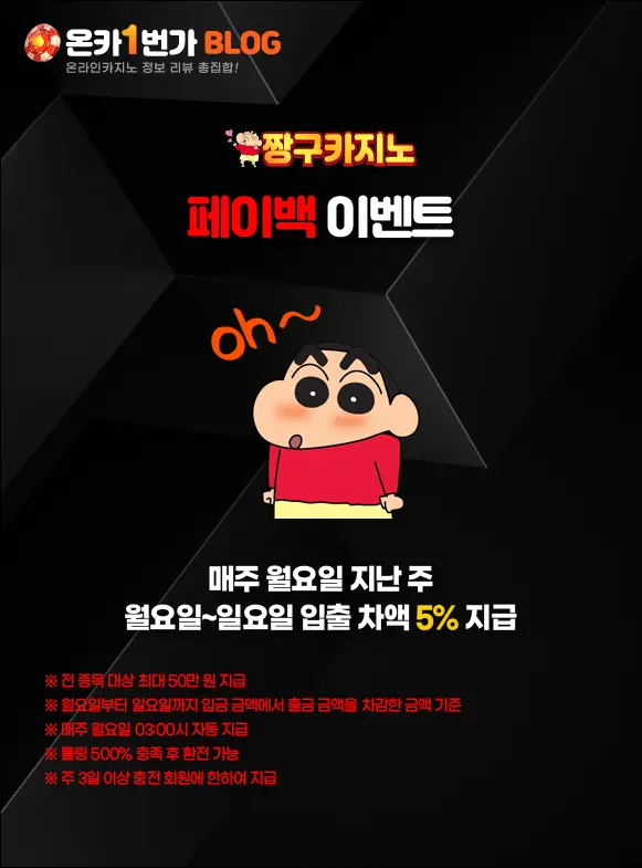짱구카지노 페이백 이벤트 이미지