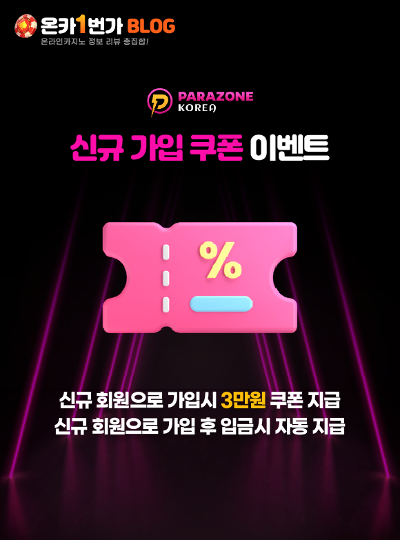파라존코리아 카지노 신규 가입 쿠폰 이벤트 이미지