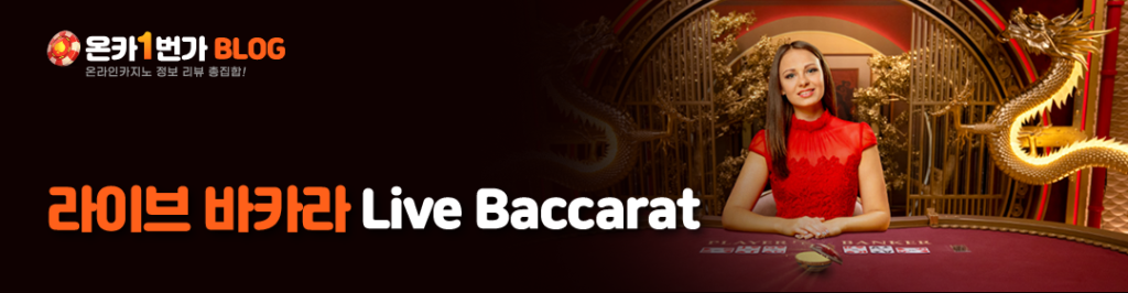 라이브 바카라 (Live Baccarat)
