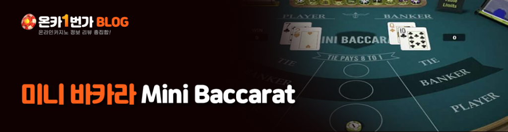 미니 바카라 (Mini Baccarat)
