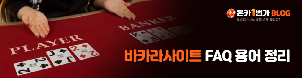바카라사이트 FAQ 용어 정리