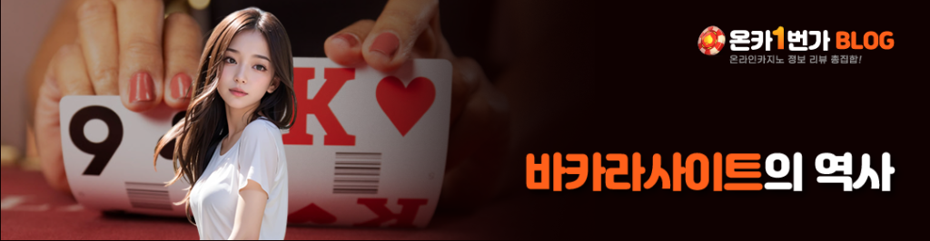 바카라사이트의 역사