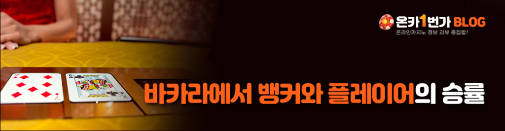 바카라에서 뱅커와 플레이어의 승률