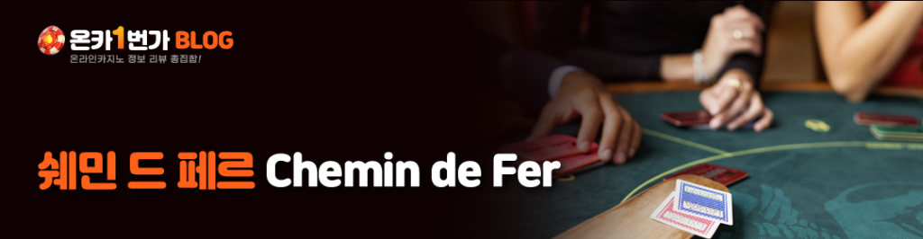 쉐민 드 페르 (Chemin de Fer)