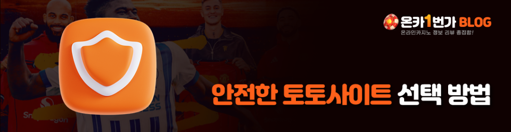 안전한 토토사이트 선택 방법