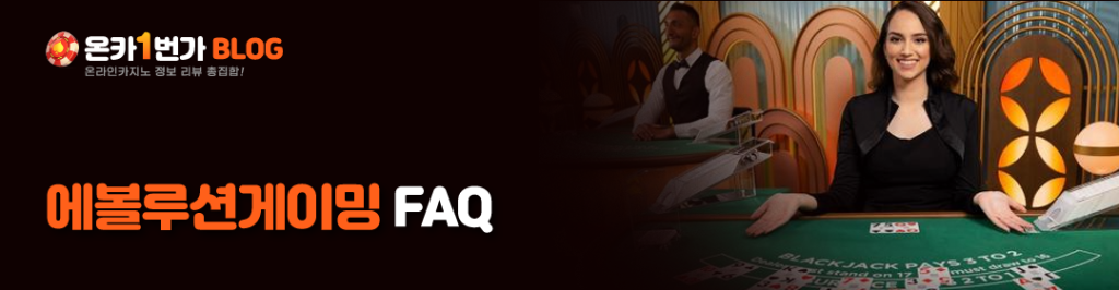 에볼루션게이밍 FAQ