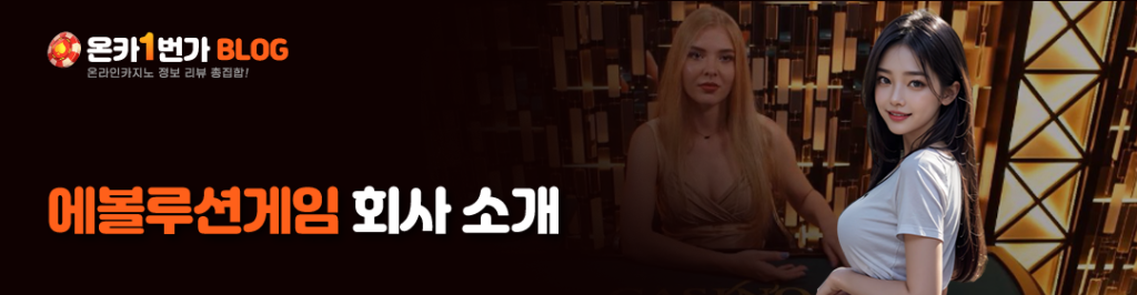 에볼루션게임 회사 소개