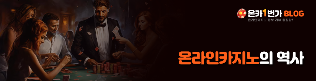 온라인카지노의 역사