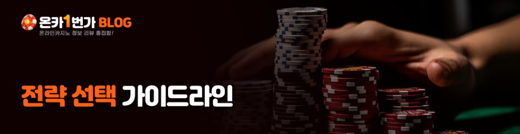 전략 선택 가이드라인