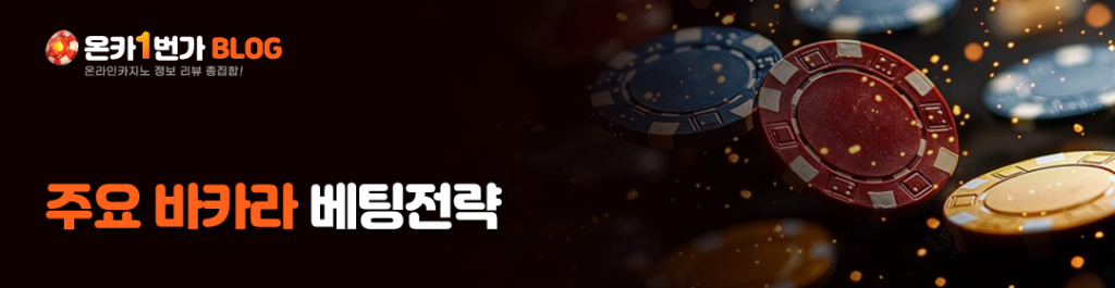 주요 바카라 베팅전략