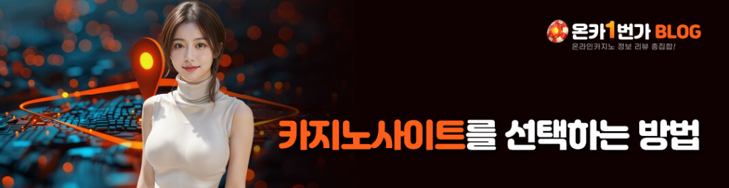 카지노사이트를 선택하는 방법