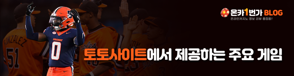 토토사이트에서 제공하는 주요 게임