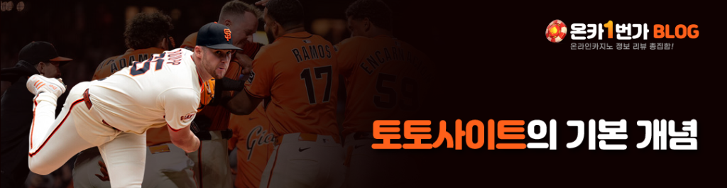 토토사이트의 기본 개념