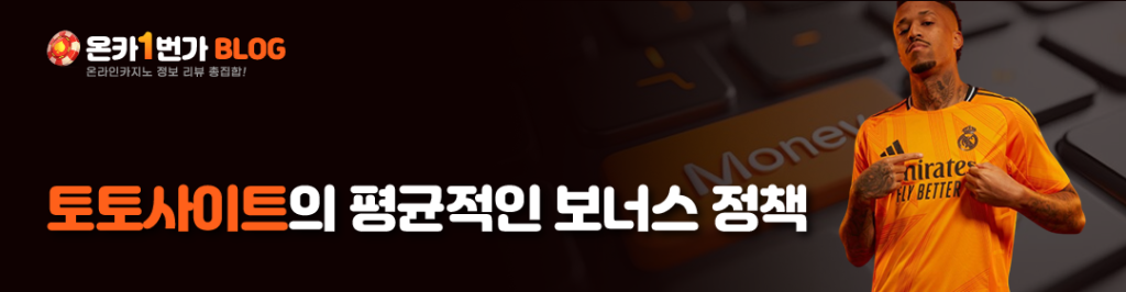 토토사이트의 평균적인 보너스 정책