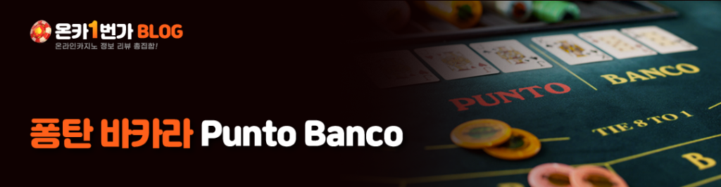 퐁탄 바카라 (Punto Banco)